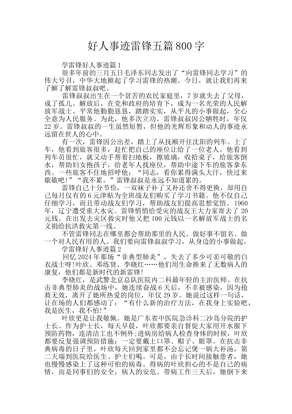 好人事迹雷锋五篇800字_第1页