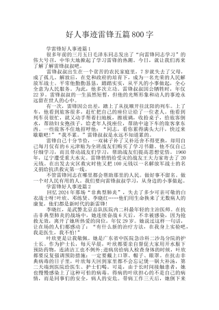 好人事迹雷锋五篇800字