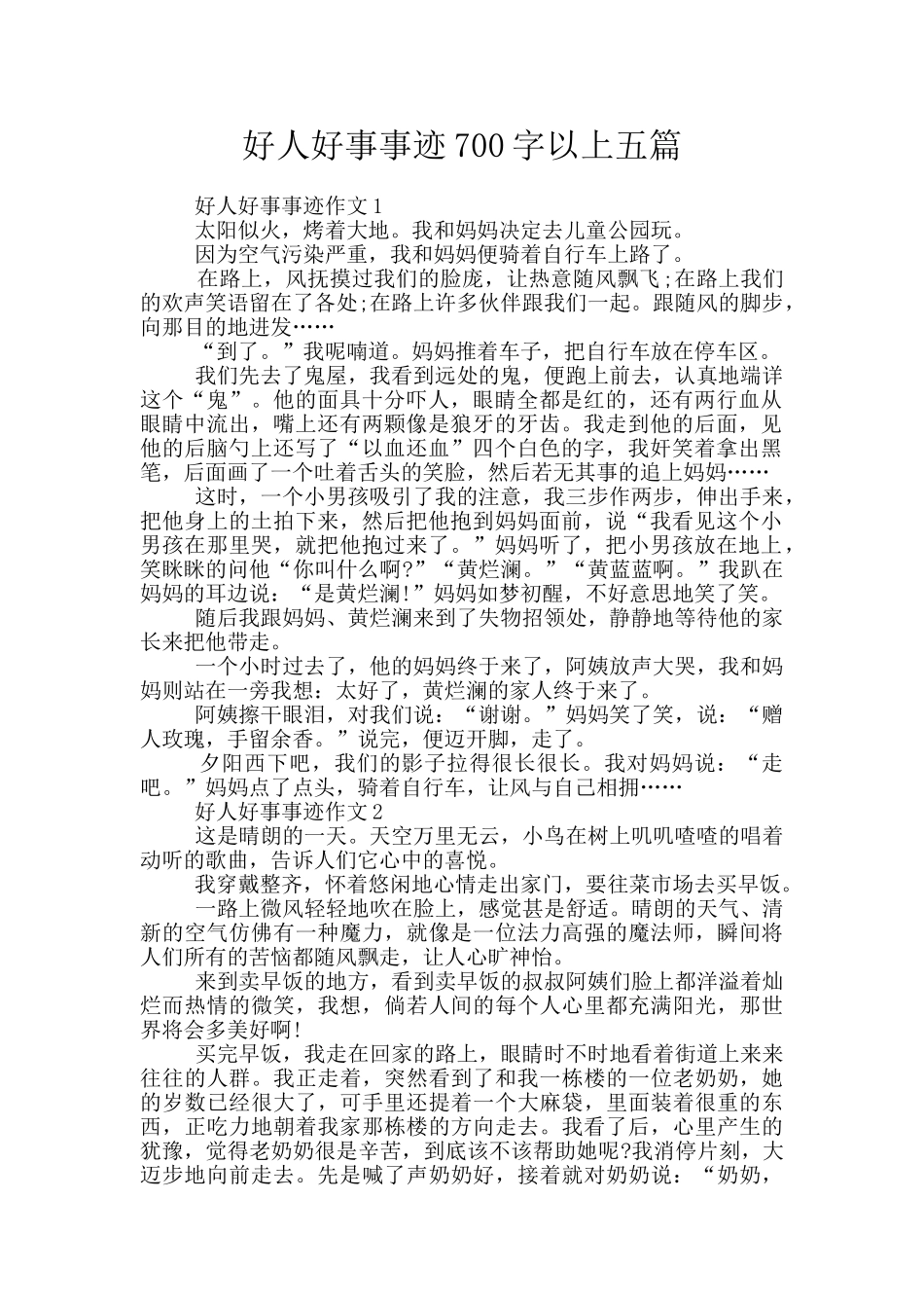 好人好事事迹700字以上五篇_第1页