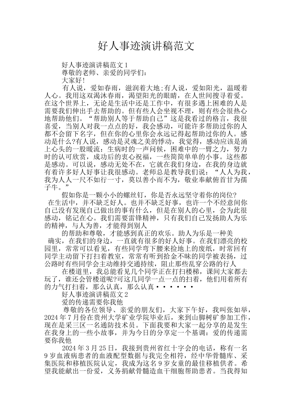 好人事迹演讲稿范文_第1页