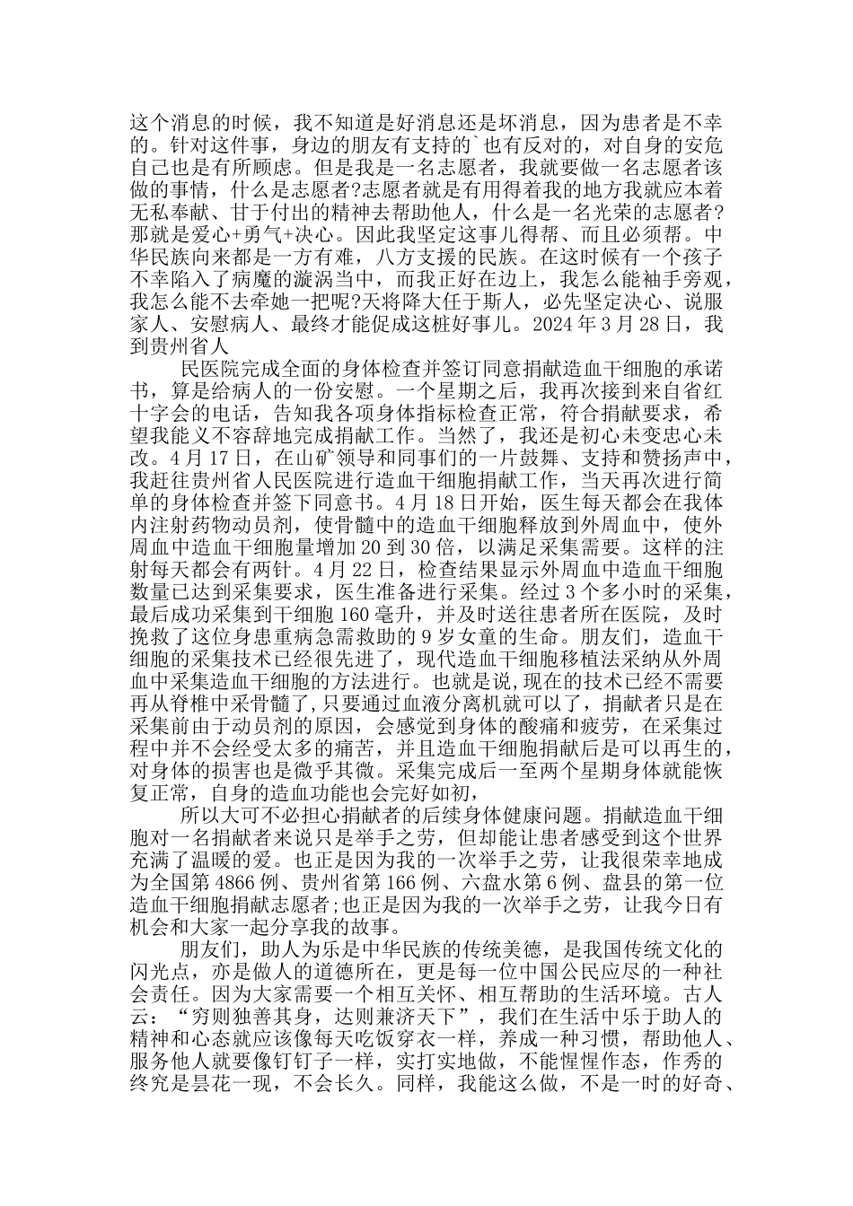 好人事迹演讲稿范文_第2页