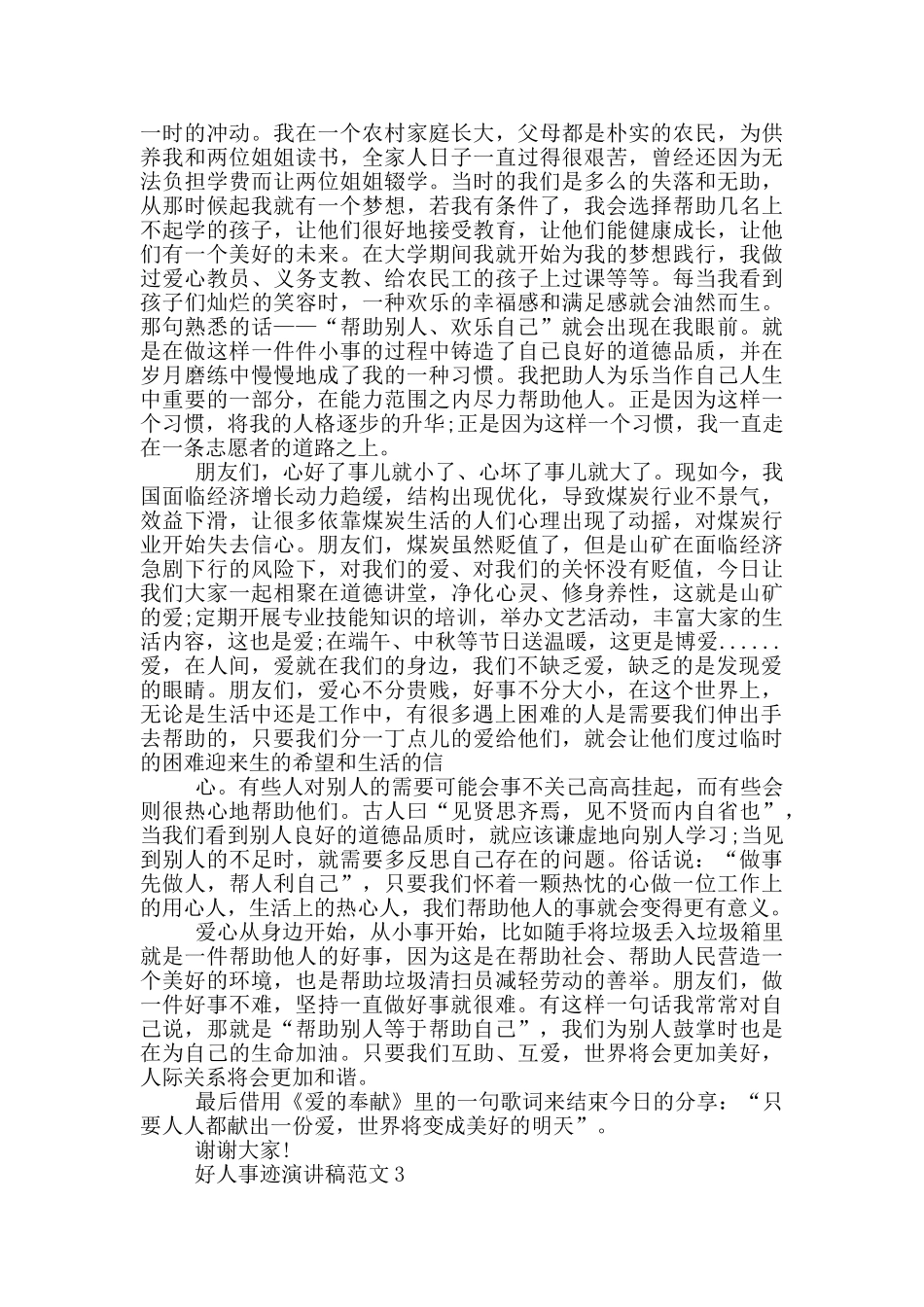 好人事迹演讲稿范文_第3页