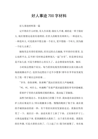 好人事迹700字材料