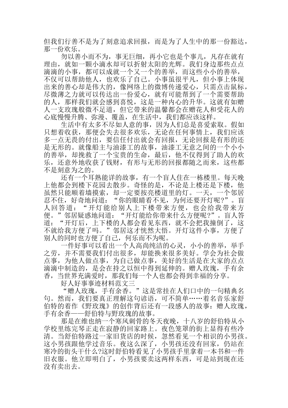 好人好事事迹材料5篇800字_第2页