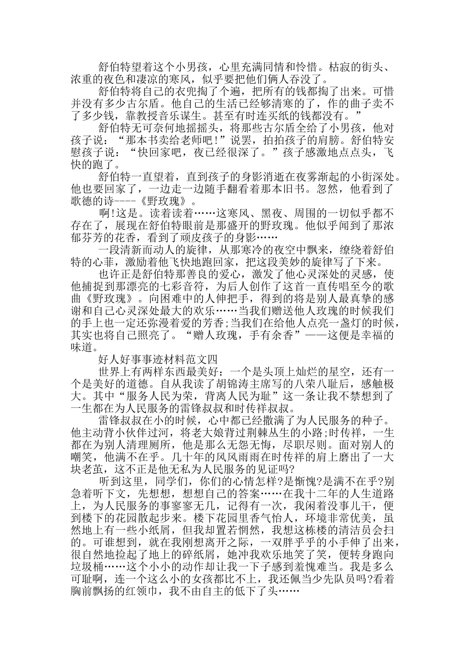 好人好事事迹材料5篇800字_第3页