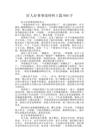 好人好事事迹材料5篇800字