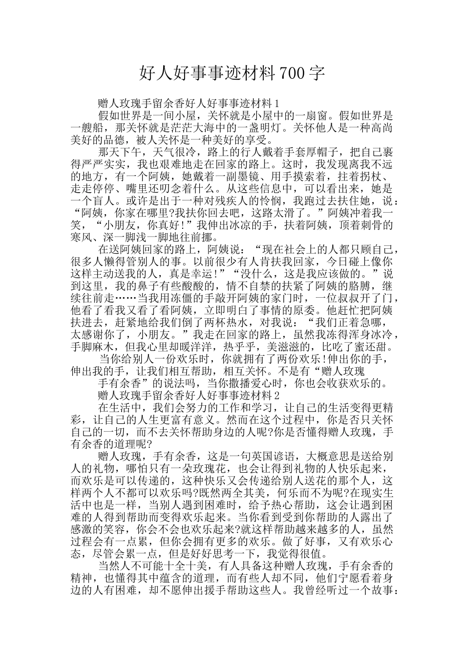 好人好事事迹材料700字_第1页
