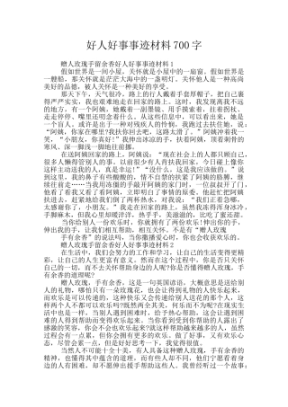 好人好事事迹材料700字