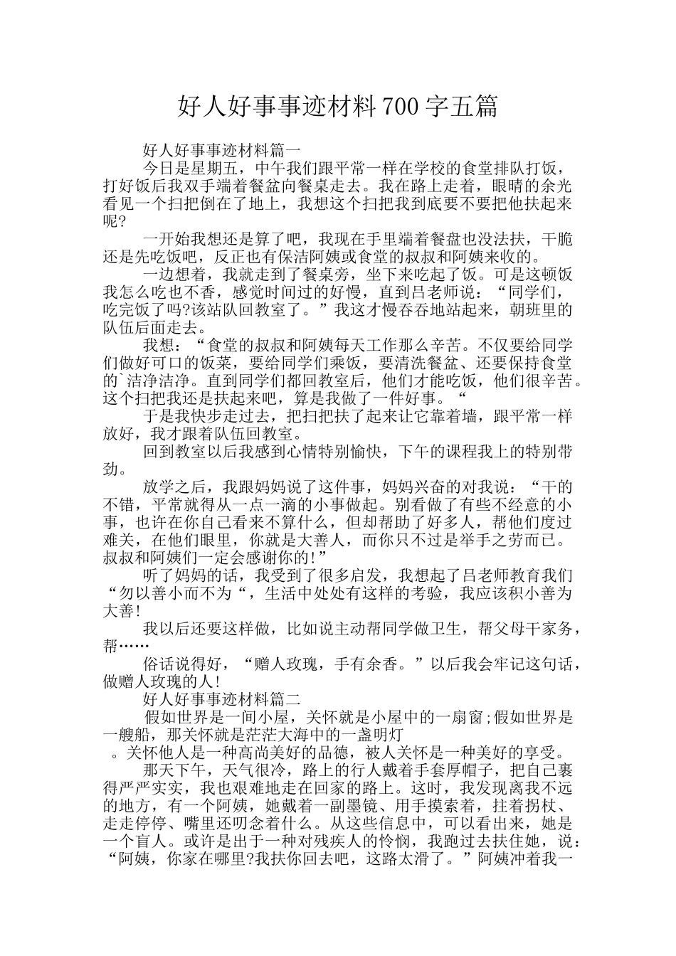 好人好事事迹材料700字五篇_第1页