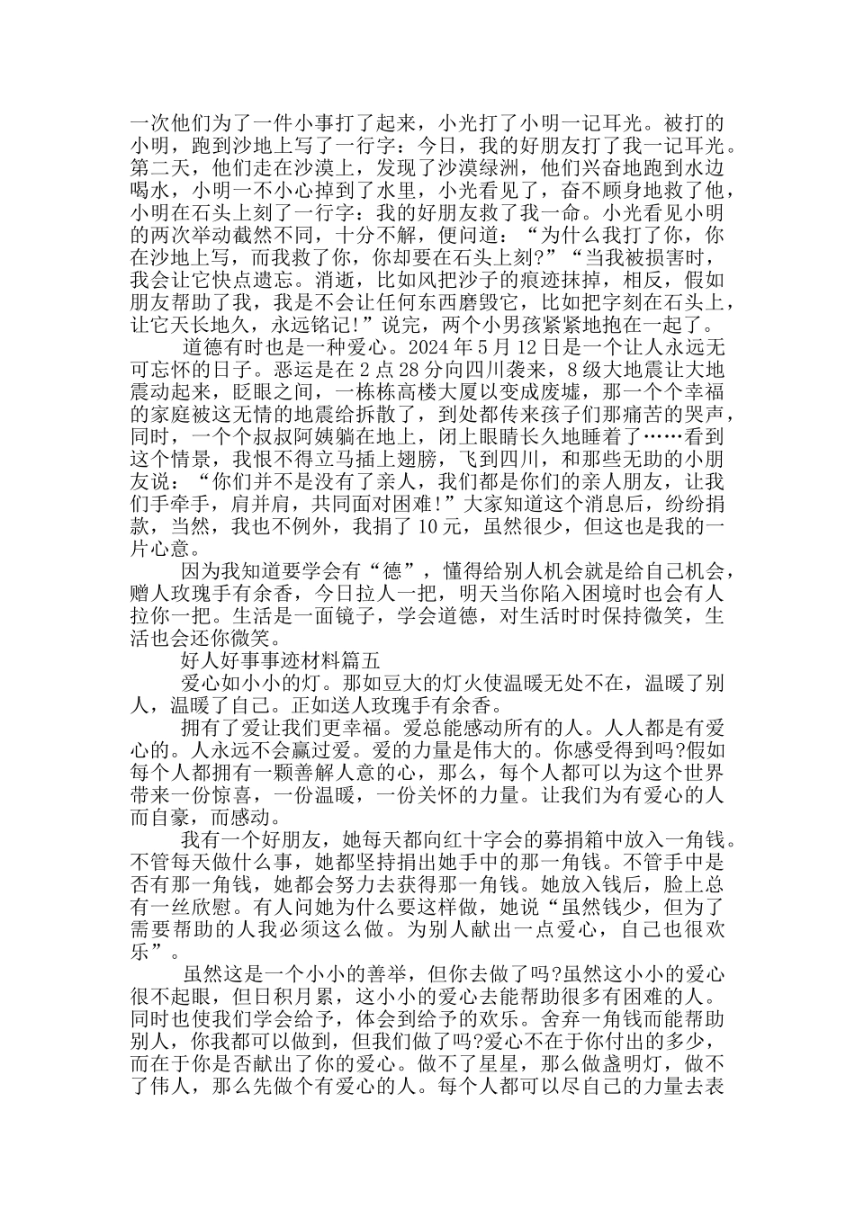 好人好事事迹材料700字五篇_第3页