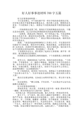 好人好事事迹材料700字五篇