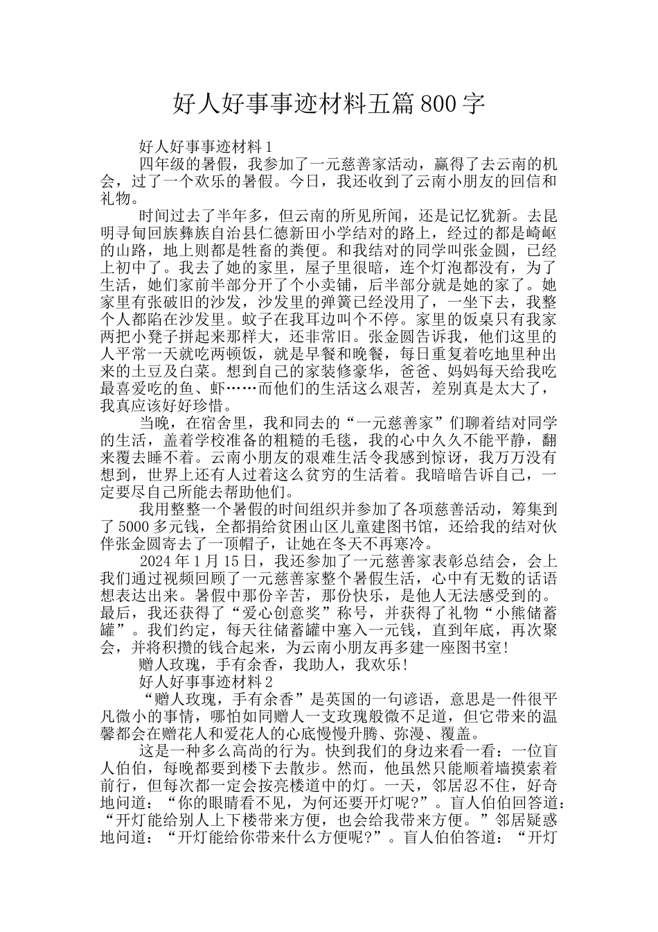 好人好事事迹材料五篇800字_第1页