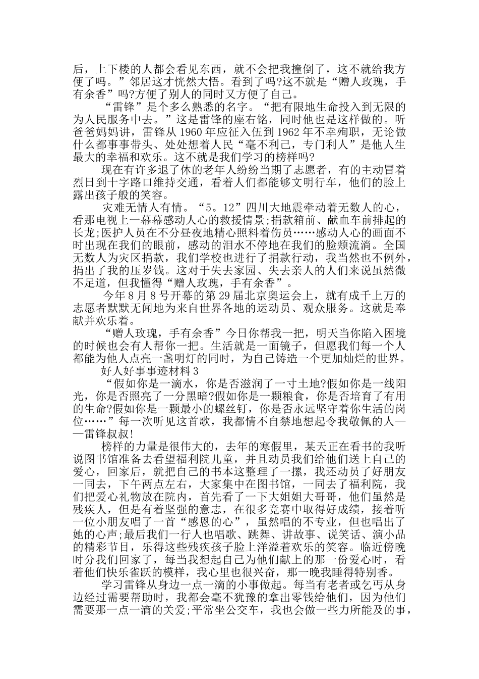 好人好事事迹材料五篇800字_第2页