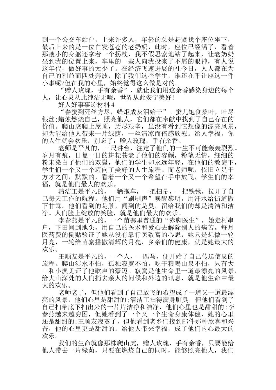 好人好事事迹材料五篇800字_第3页