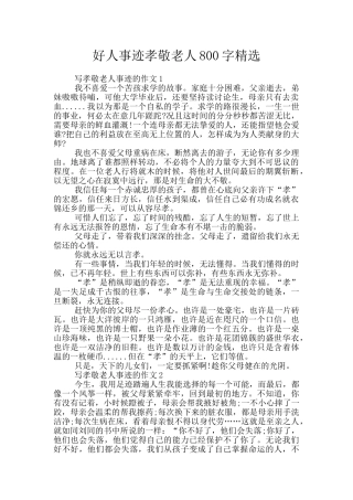 好人事迹孝敬老人800字精选