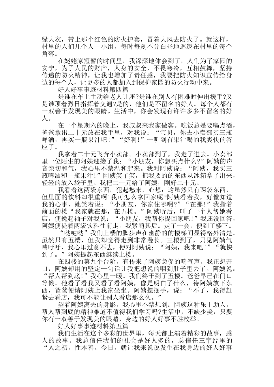 好人好事事迹材料范例_第3页