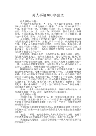 好人事迹800字范文