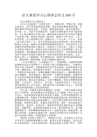 好人事迹学习心得体会作文800字