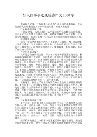 好人好事事迹观后感作文1000字