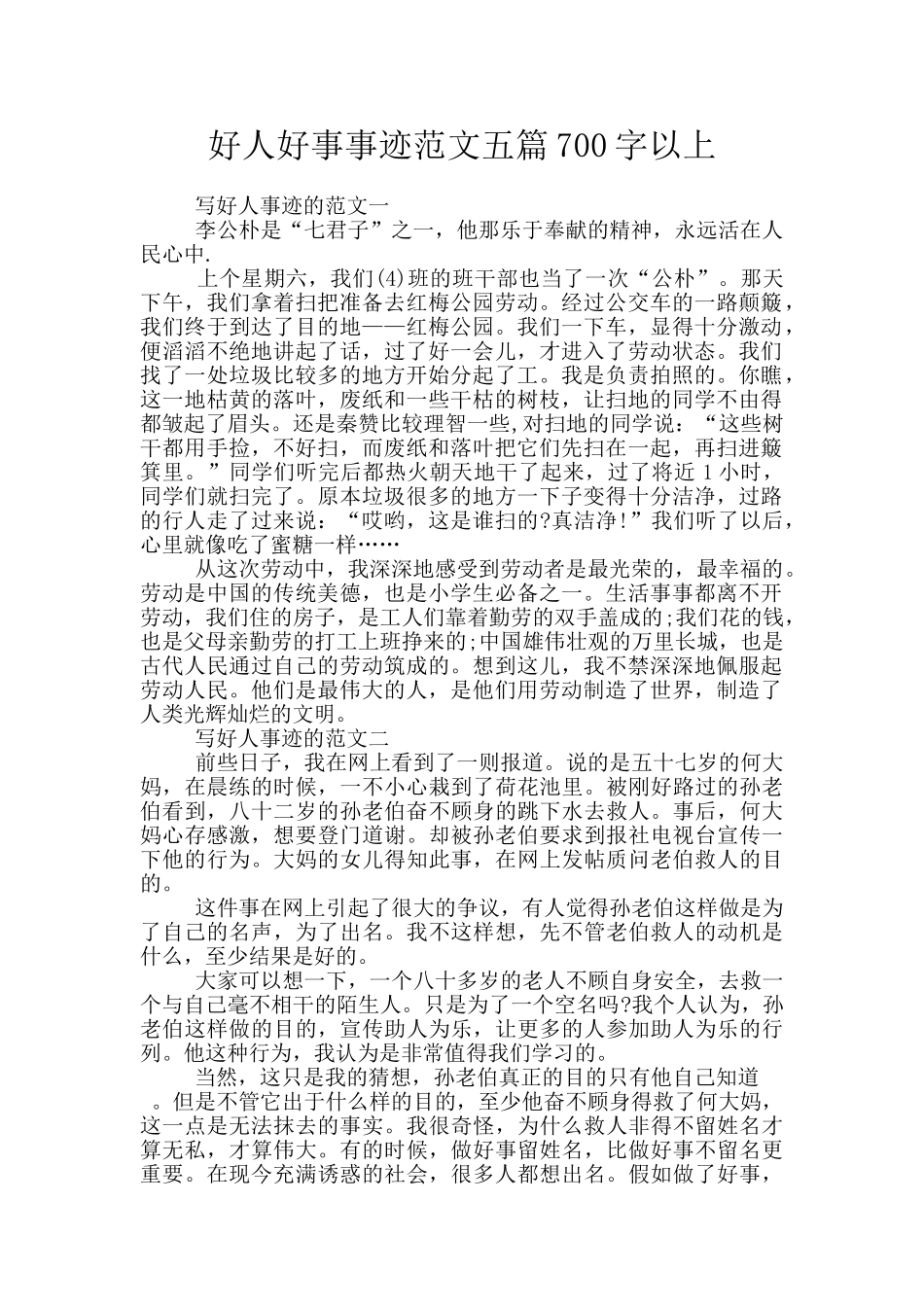 好人好事事迹范文五篇700字以上_第1页