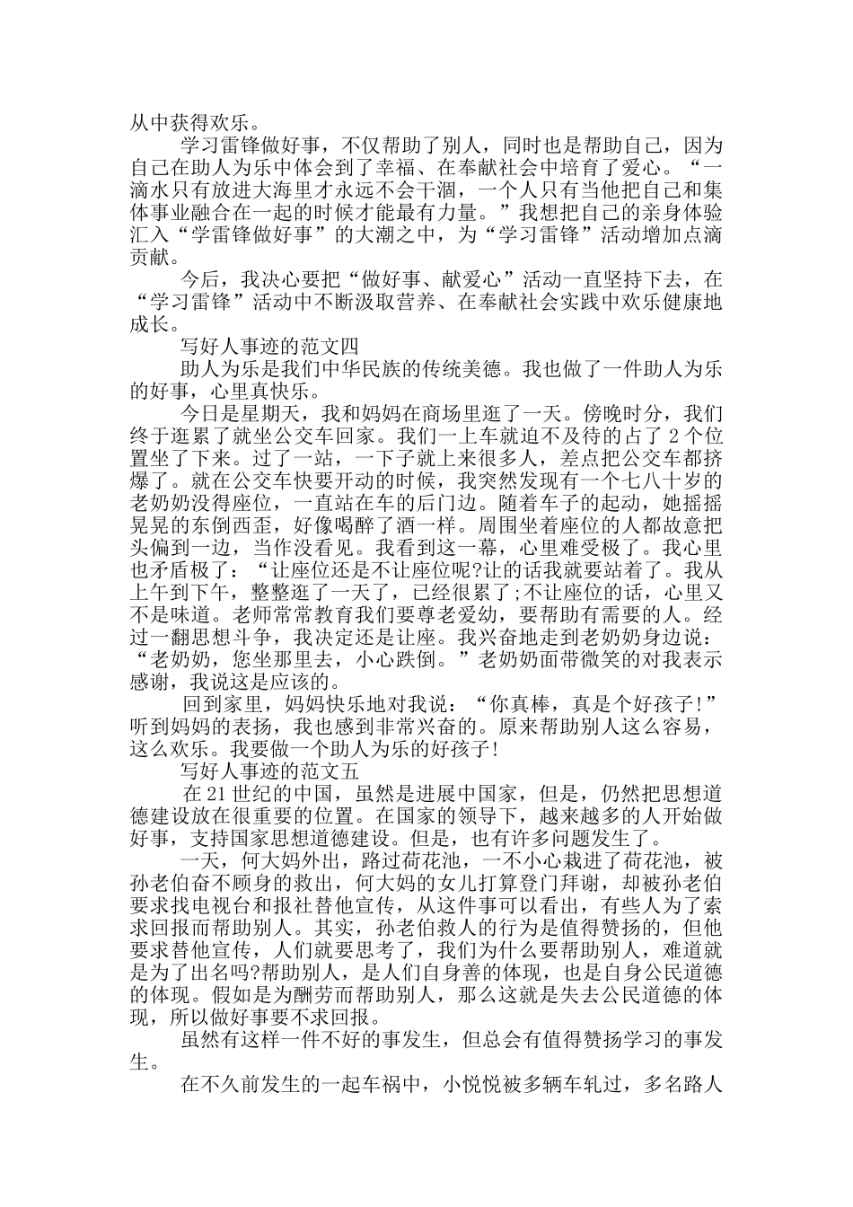 好人好事事迹范文五篇700字以上_第3页