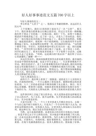 好人好事事迹范文五篇700字以上