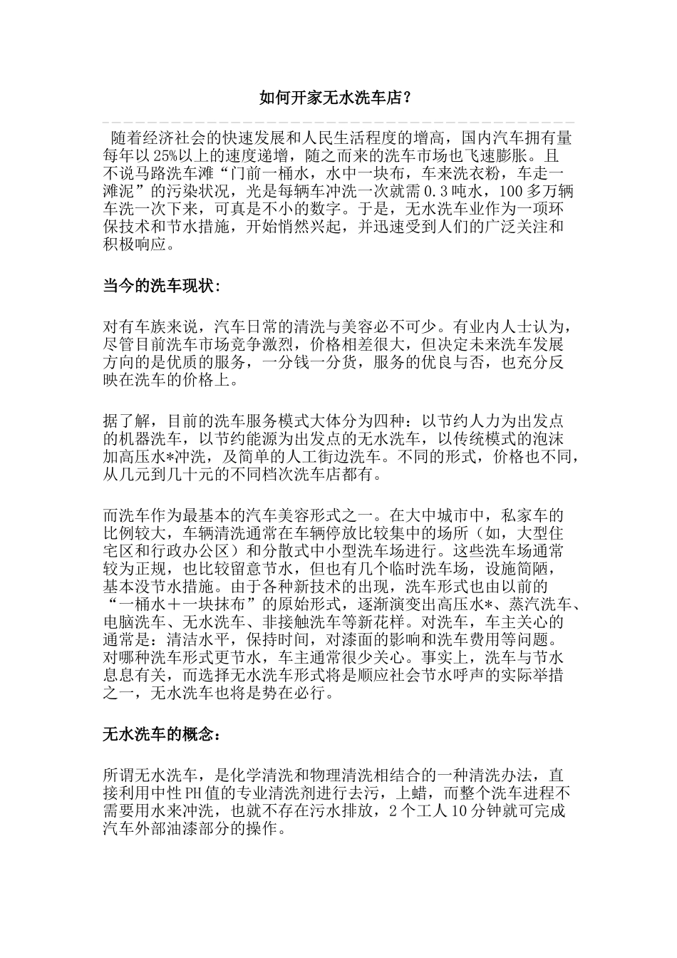 如何开家无水洗车店_第1页
