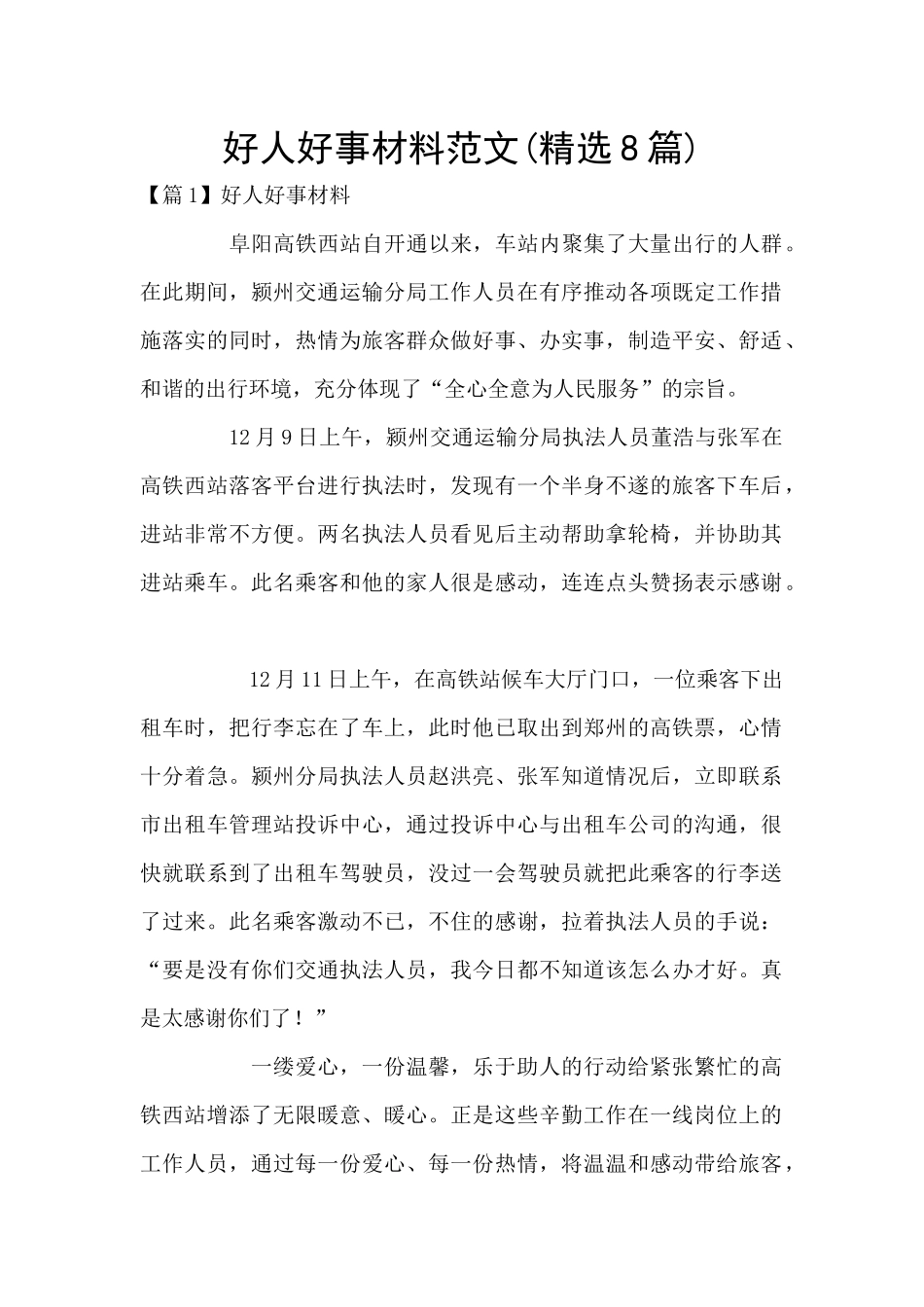 好人好事材料范文_第1页