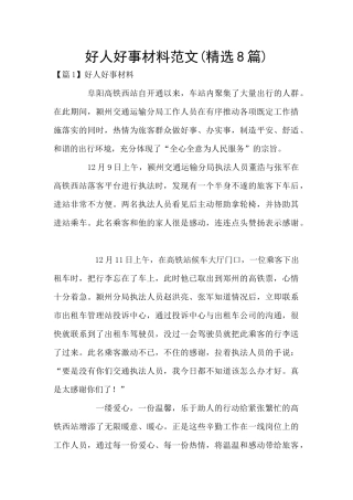 好人好事材料范文