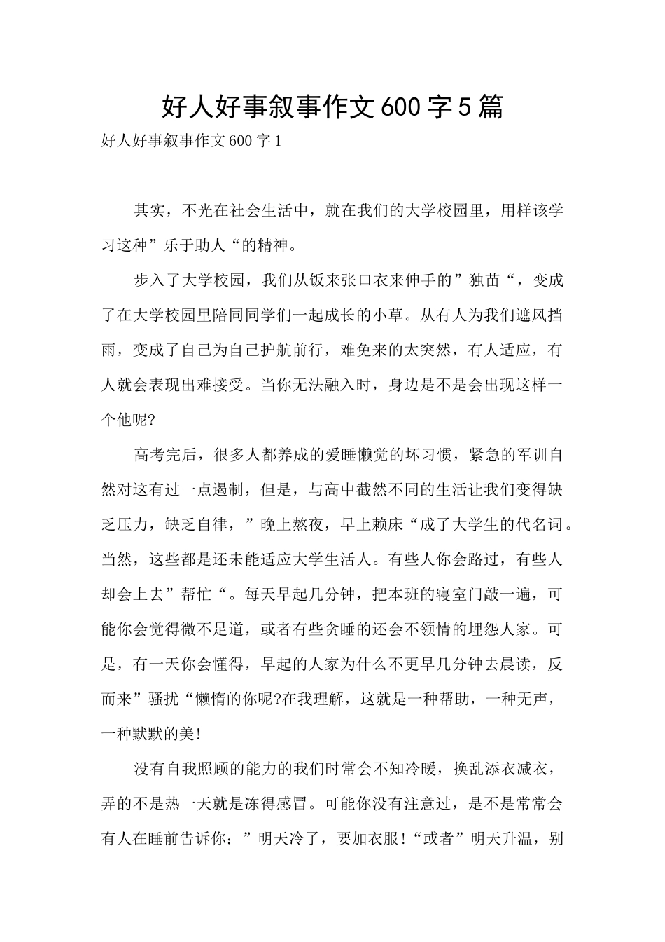 好人好事叙事作文600字5篇_第1页