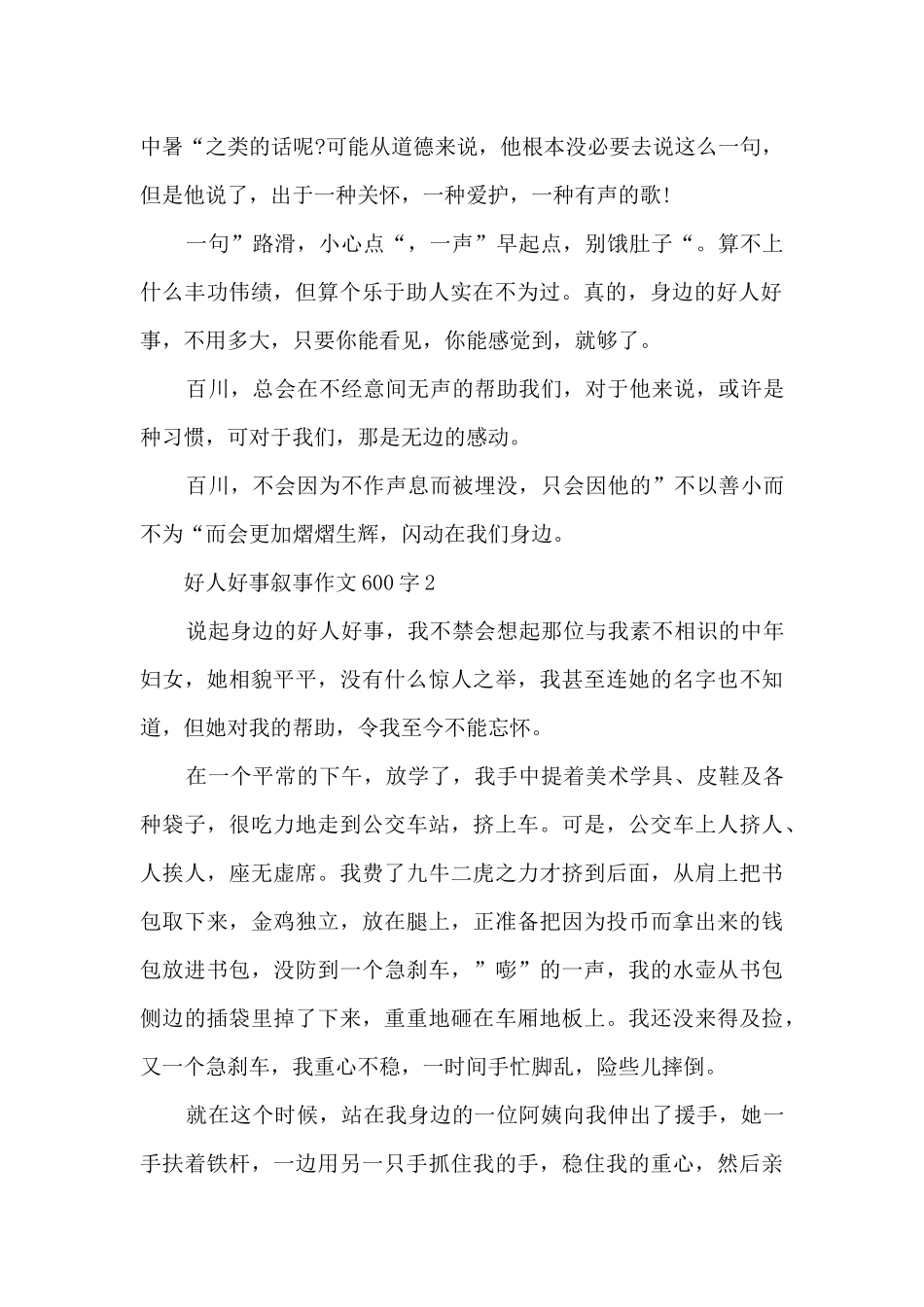 好人好事叙事作文600字5篇_第2页