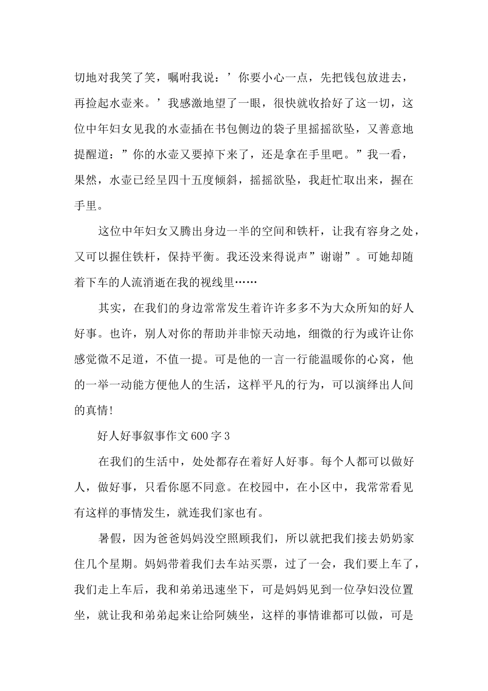 好人好事叙事作文600字5篇_第3页