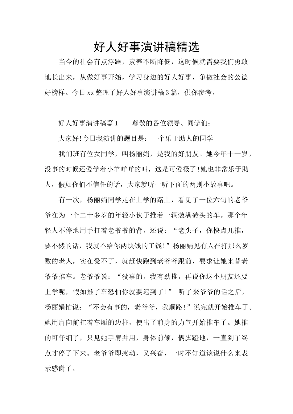 好人好事演讲稿精选_第1页