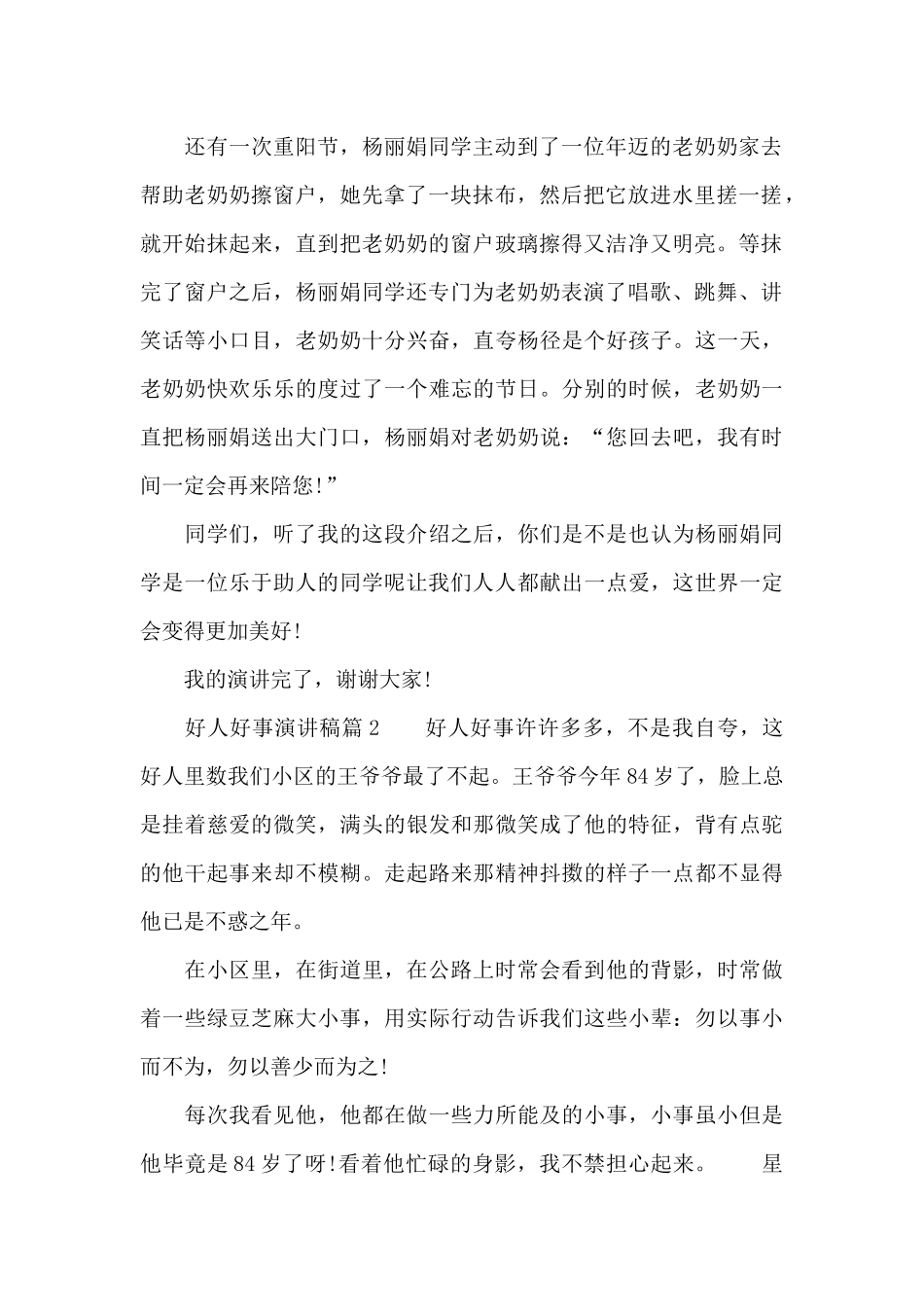 好人好事演讲稿精选_第2页