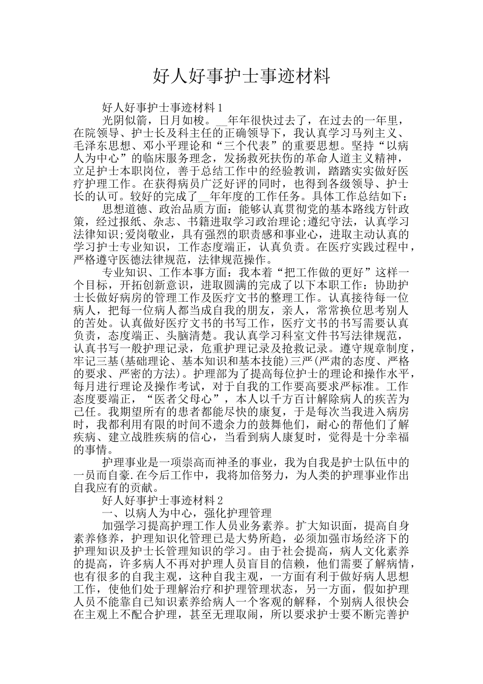 好人好事护士事迹材料_第1页