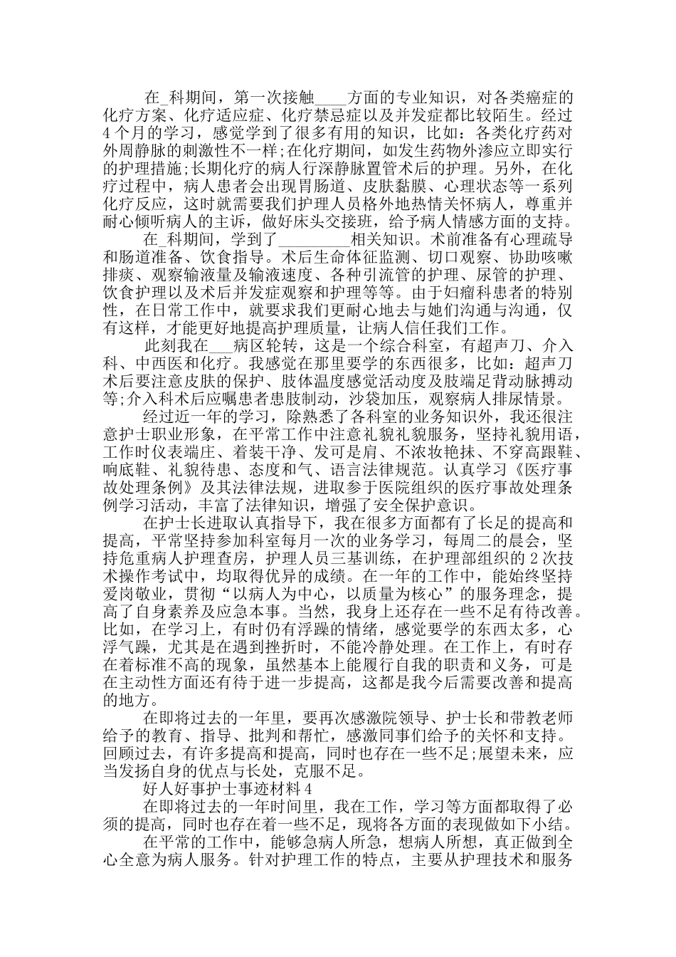 好人好事护士事迹材料_第3页