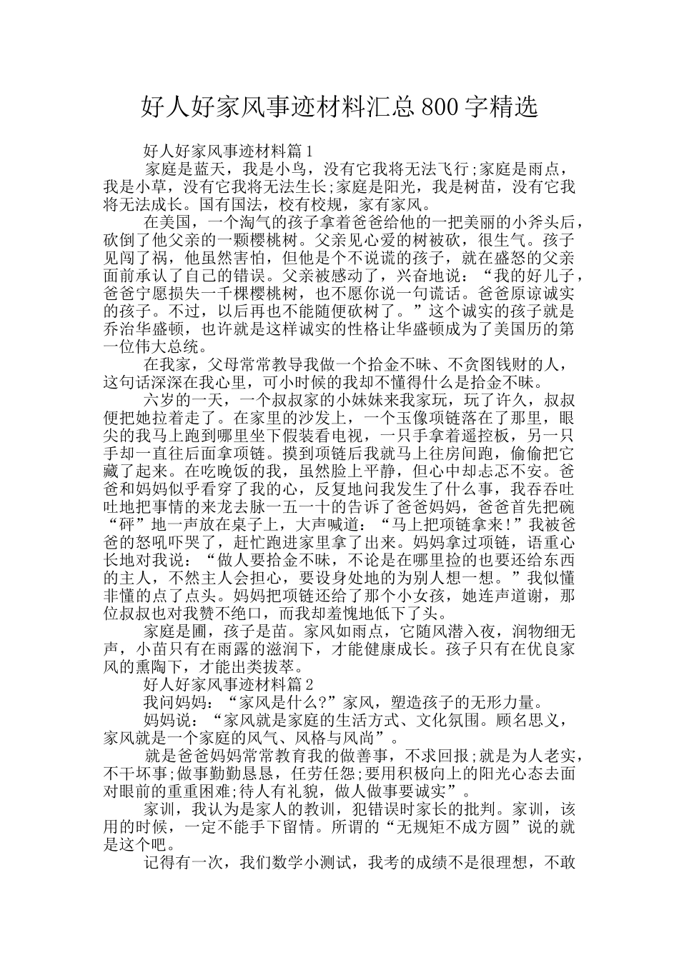好人好家风事迹材料汇总800字精选_第1页