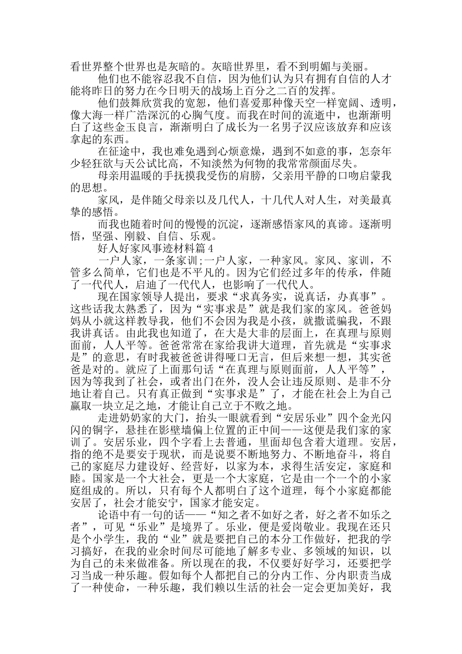 好人好家风事迹材料汇总800字精选_第3页