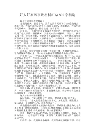 好人好家风事迹材料汇总800字精选