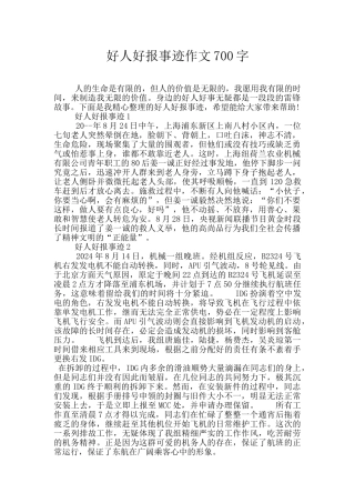 好人好报事迹作文700字