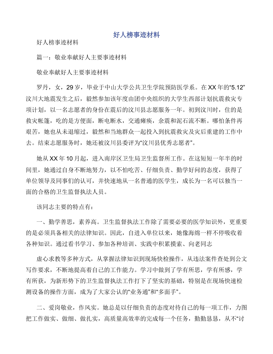 好人榜事迹材料_第1页