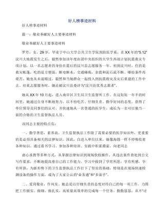 好人榜事迹材料