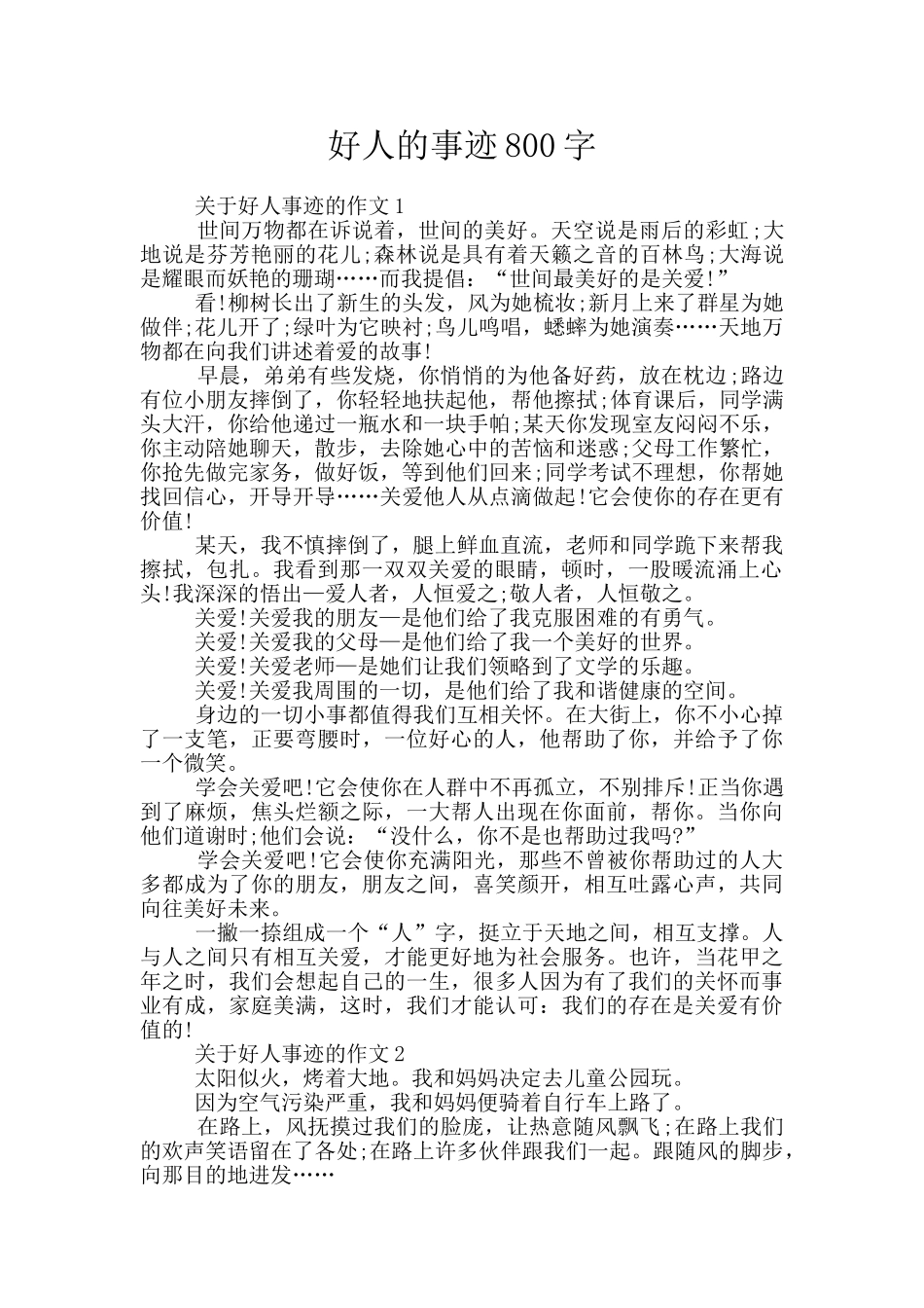 好人的事迹800字_第1页