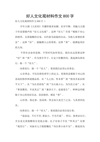 好人文化观材料作文800字