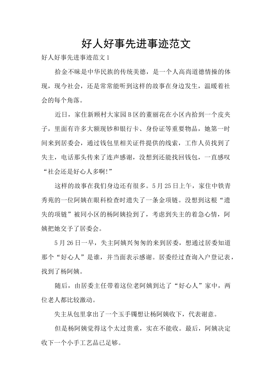 好人好事先进事迹范文_第1页