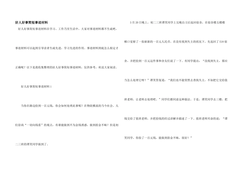 好人好事简短事迹材料_第1页
