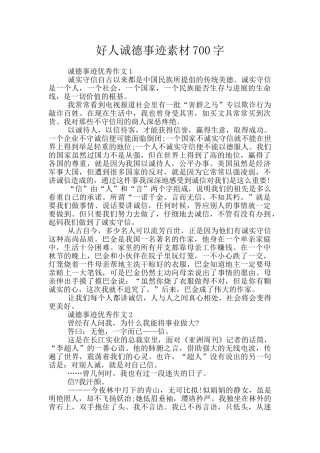 好人诚德事迹素材700字