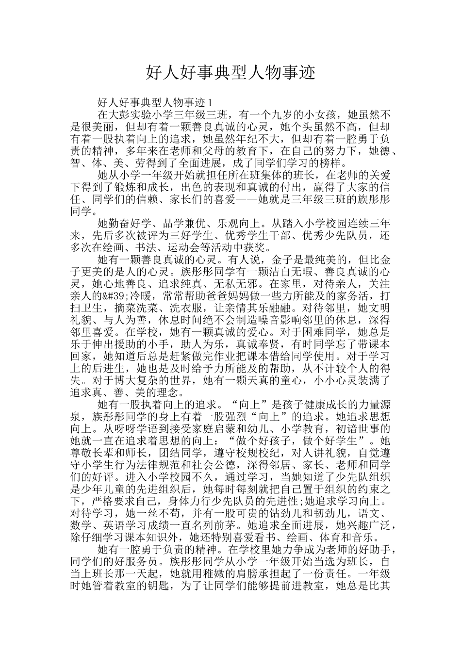 好人好事典型人物事迹_第1页