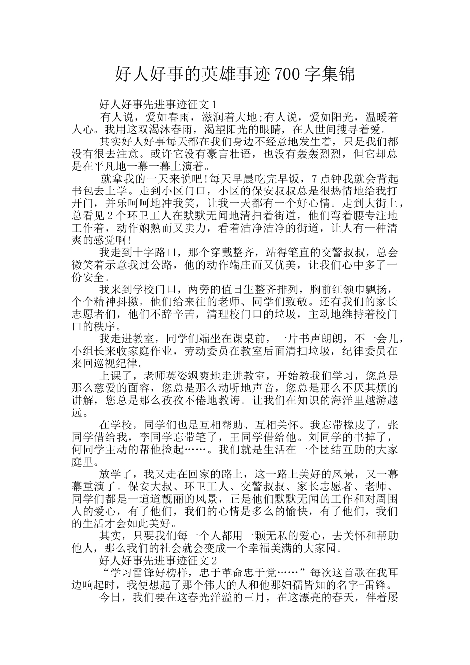 好人好事的英雄事迹700字集锦_第1页