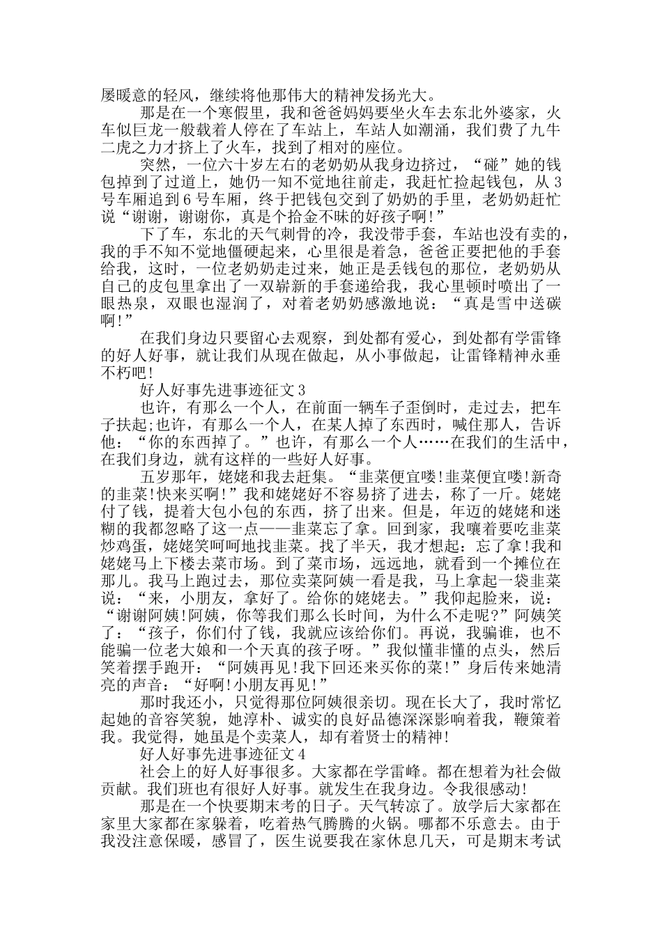 好人好事的英雄事迹700字集锦_第2页